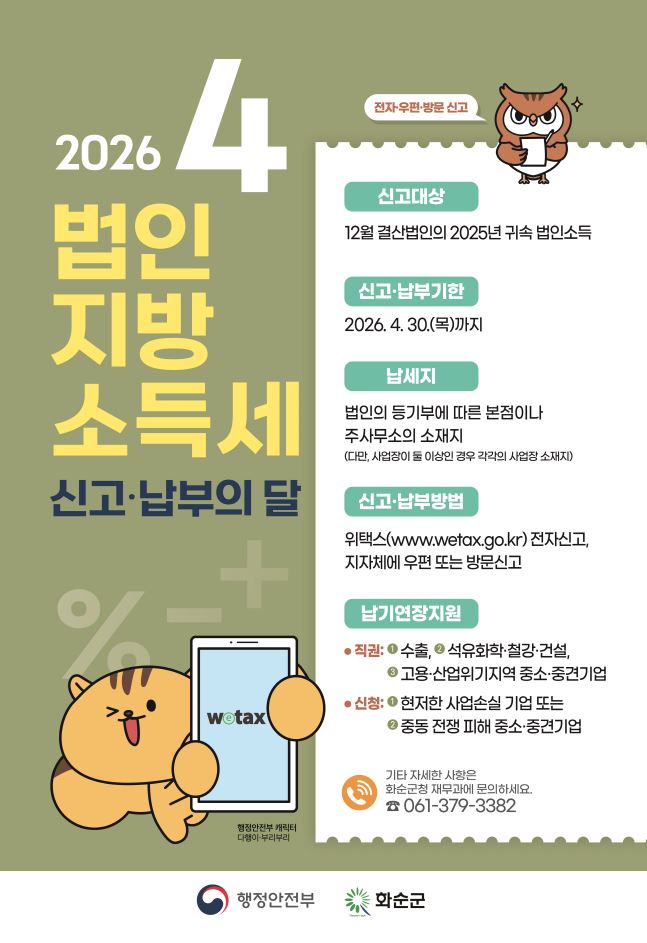 화순군, 12월 결산법인 대상 법인지방소득세 신고·납부 독려