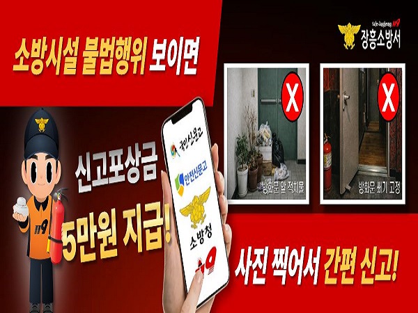 장흥소방서, 비상구 폐쇄 등 불법행위 신고하면 포상금 지급