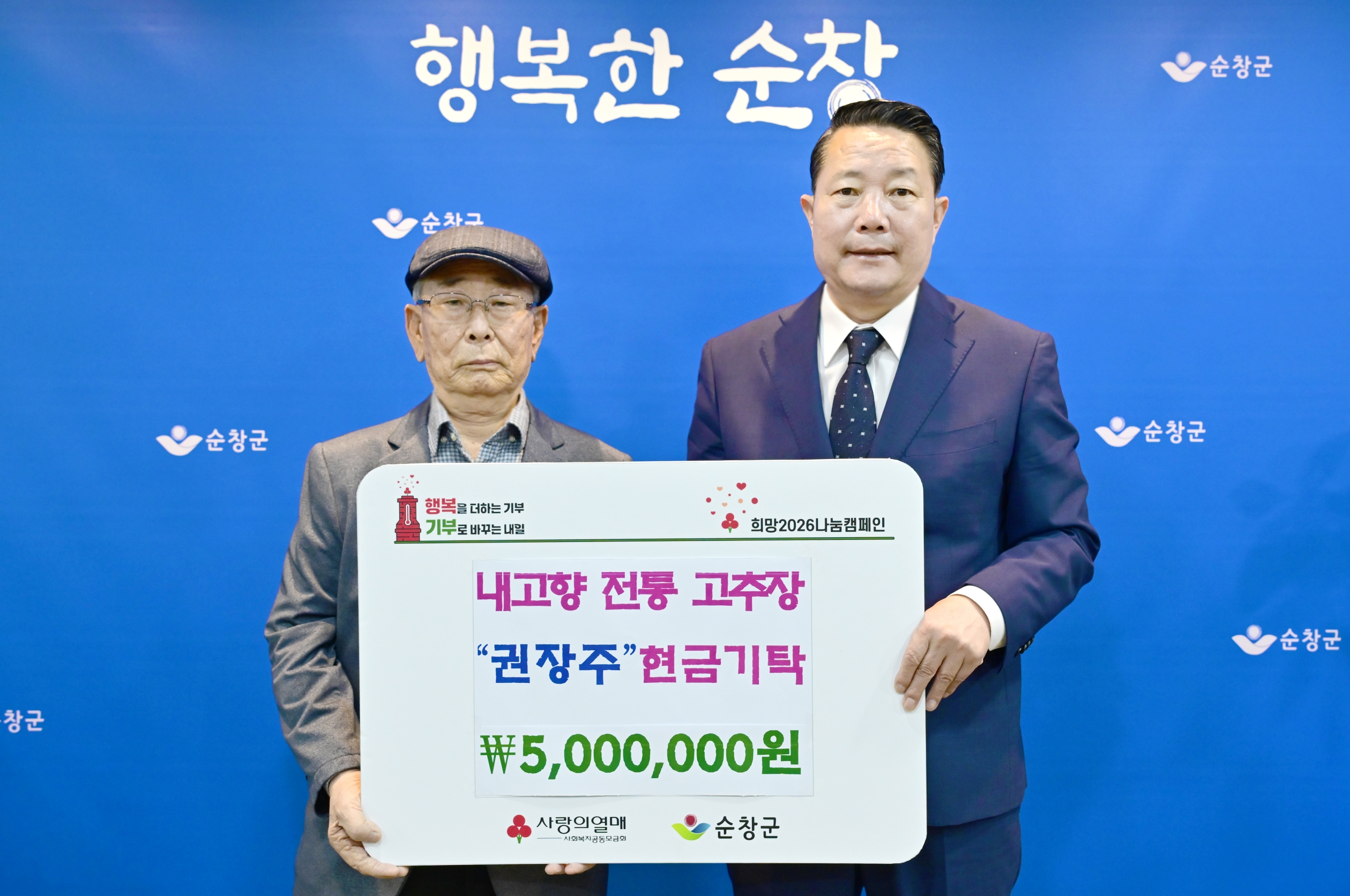 순창 내고향 고추장 권장주 부부, 지역사회 사랑에 500만원 성금 기탁