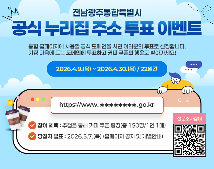 시민이 고르는 ‘전남광주통합특별시’ 누리집 주소, 투표 시작