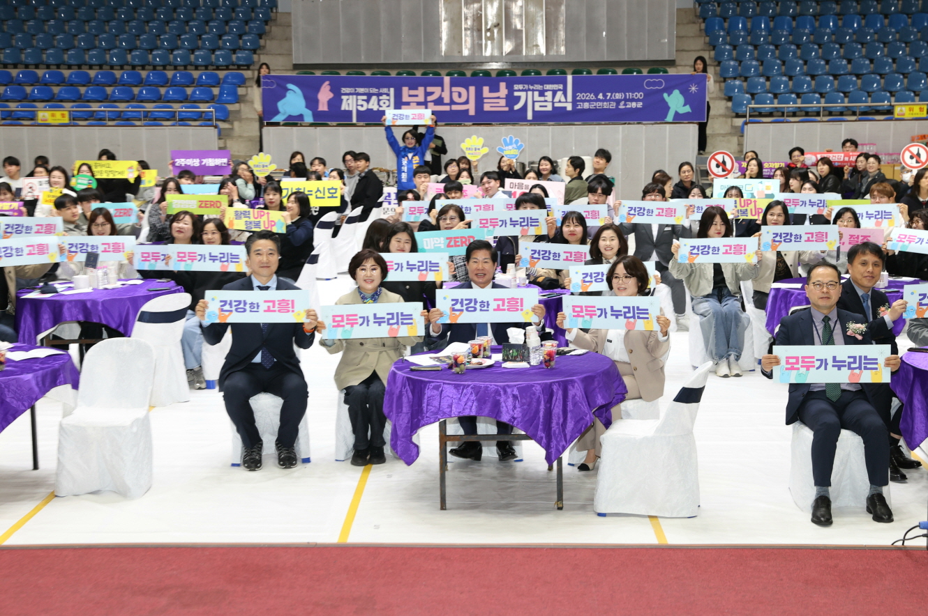 고흥군, 제54회 보건의 날 기념식 개최…지역 의료 발전 다짐