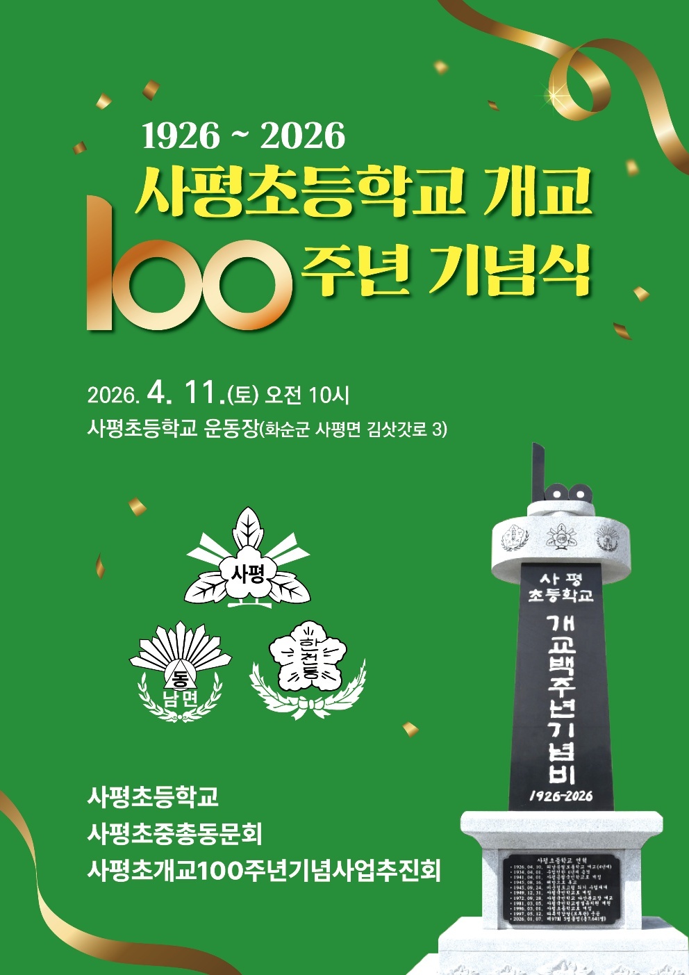 화순 사평초등학교, 100년 전통 빛내는 개교기념식 개최