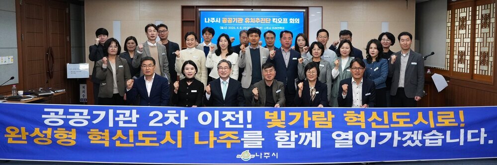 나주시, 공공기관 2차 이전 선점…‘빛가람 시너지’ 유치단 가동