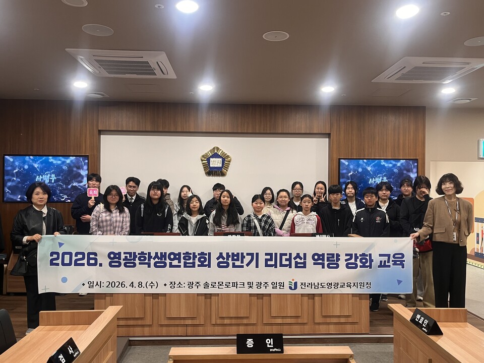 학생이 주도하는 자치 문화, 영광학생연합회 리더십 교육 운영
