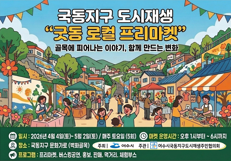 여수 국동지구 ‘굿동 로컬 프리마켓’ 오는 4일 개최… 주민 주도 도시재생 본격화