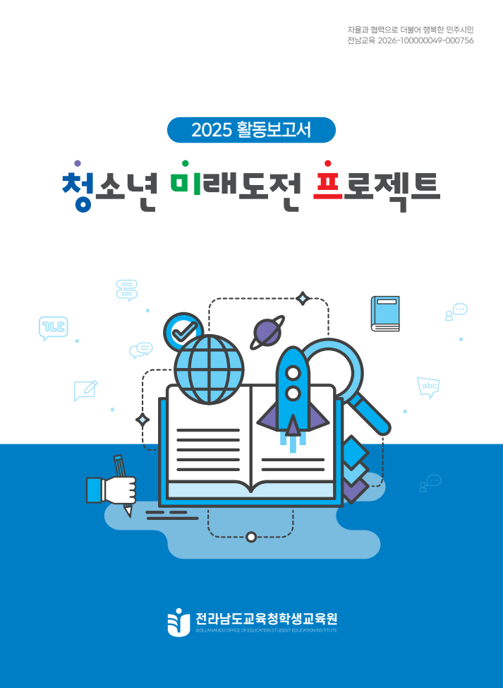 전남교육청, ‘청소년미래도전프로젝트’ 성과 담은 2025 활동보고서 발간