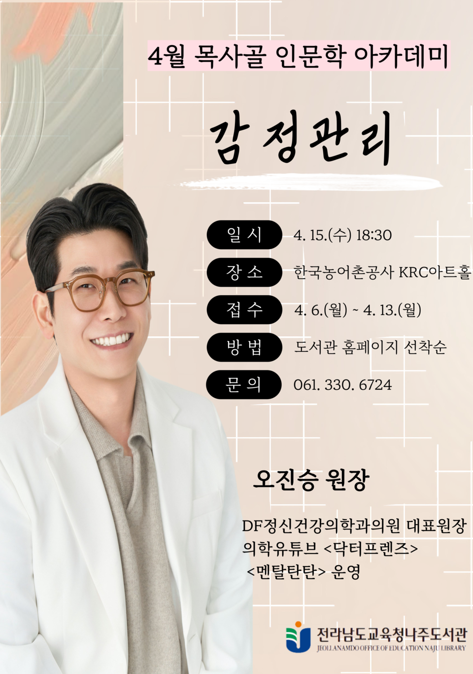 목사골 인문학 아카데미, 오진승 정신건강의학과 전문의 초청 강연