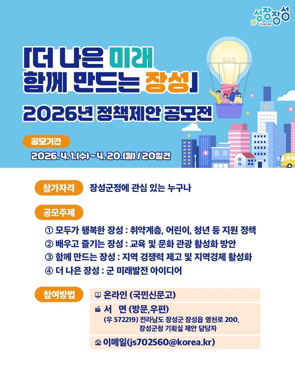 장성군, 정책제안 공모전…우수작에 최대 100만 원 지급