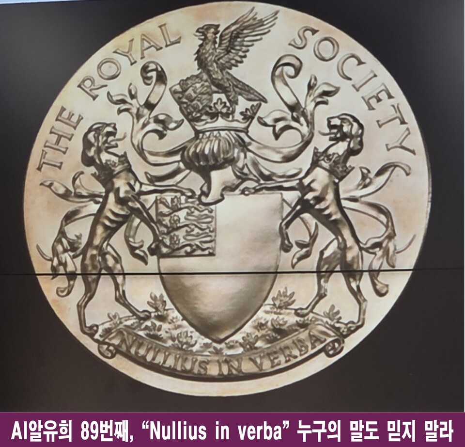 누구의 말도 믿지 말라, 영국 왕립학회의 아름다운 모토의 의미 - 문화 | 시민의 눈