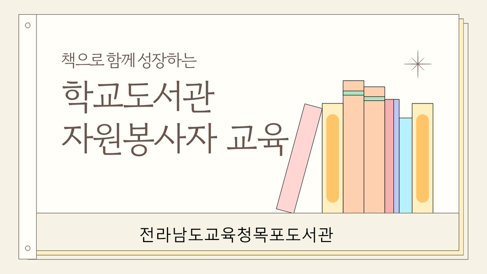 목포도서관, 학교도서관 자원봉사자 대상 맞춤형 온라인 연수 실시