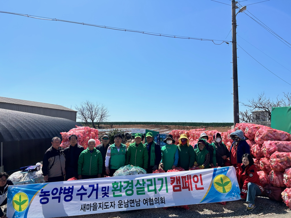 무안 운남면 새마을협의회, 농약 공병 수거로 '푸른동행' 실천