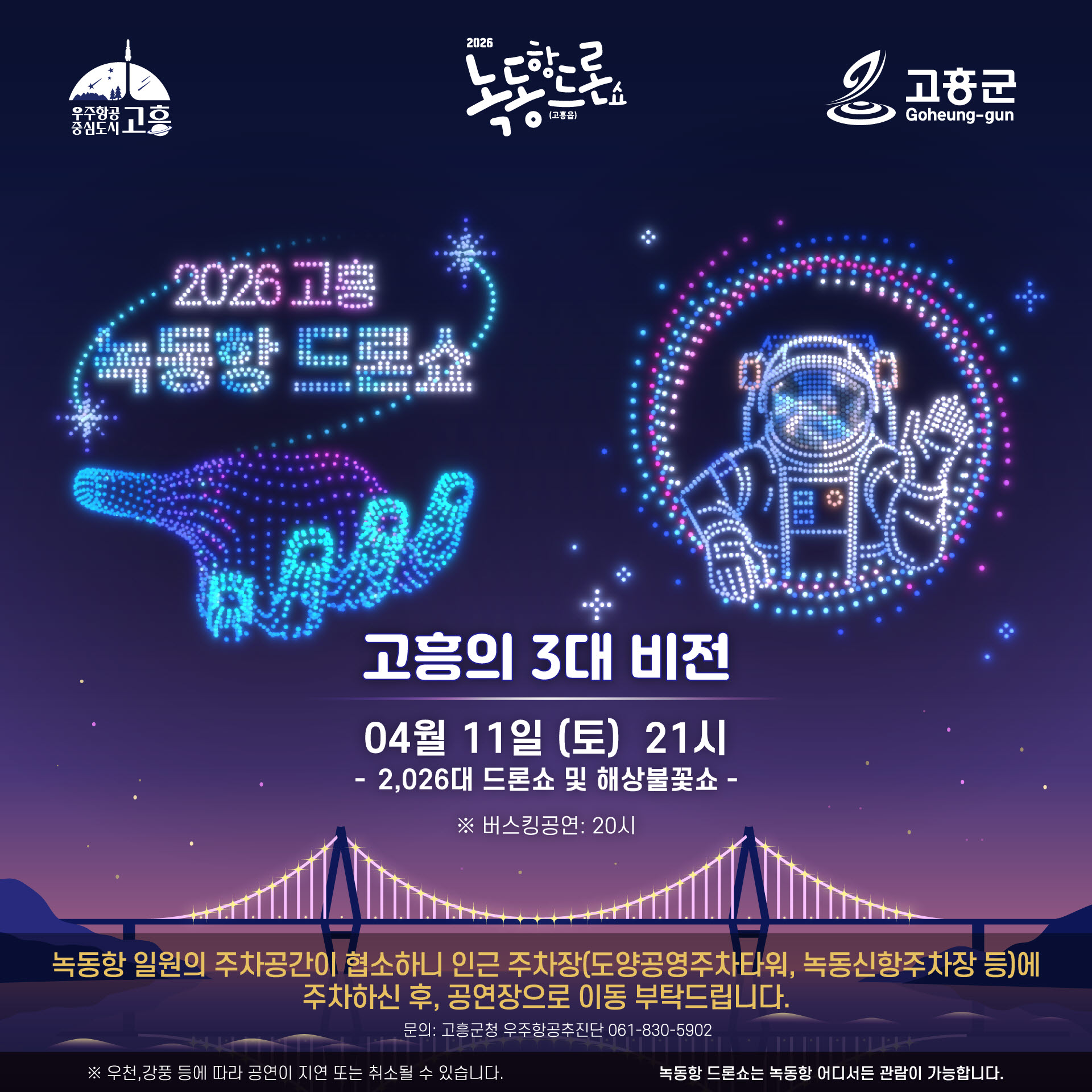 고흥군, 2,026대 드ron쇼 11일 재개…우주비전 담은 공연