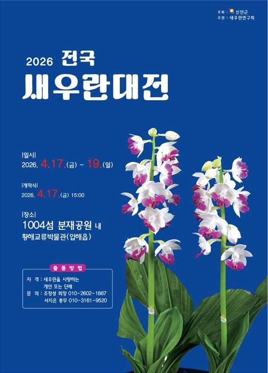 신안군, ‘2026 전국새우란대전’ 개최…국회의장상 시상으로 위상 강화