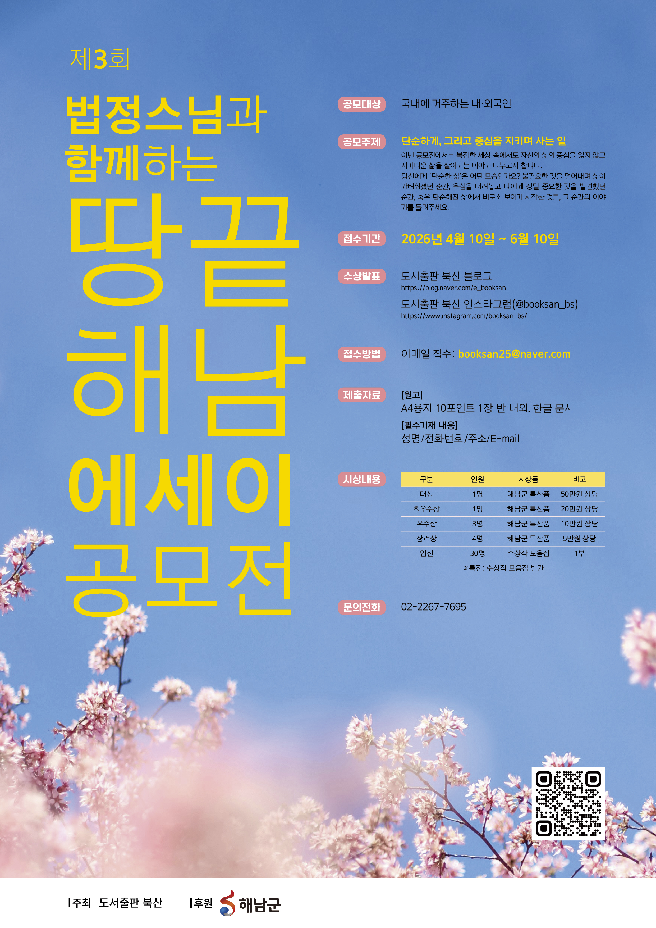 법정 스님 ‘무소유’ 정신 잇는 해남 에세이 공모전 개최