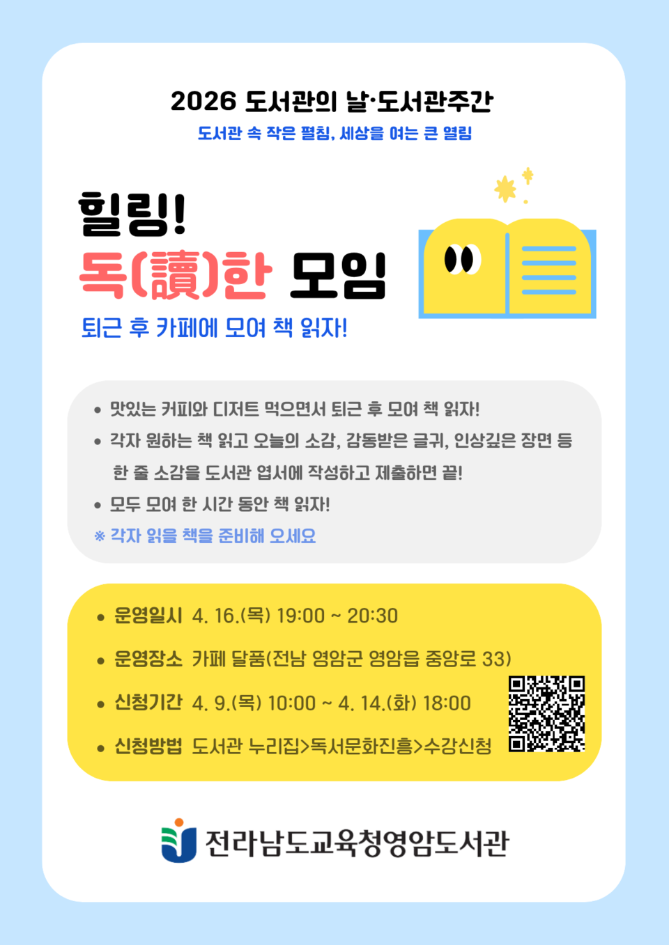 퇴근 후 카페서 즐기는 힐링 독서, 영암도서관이 제안합니다