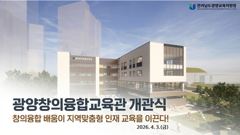 광양창의융합교육관 개관, K-교육 비전 실현의 꿈을 이루다