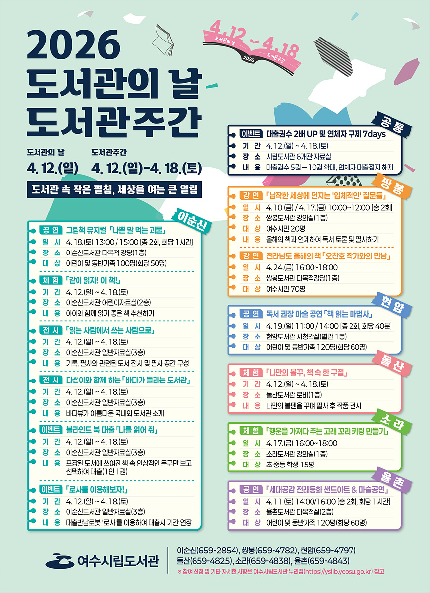 도서관에서 만나는 특별한 일주일, 여수시 ‘도서관주간’ 개막