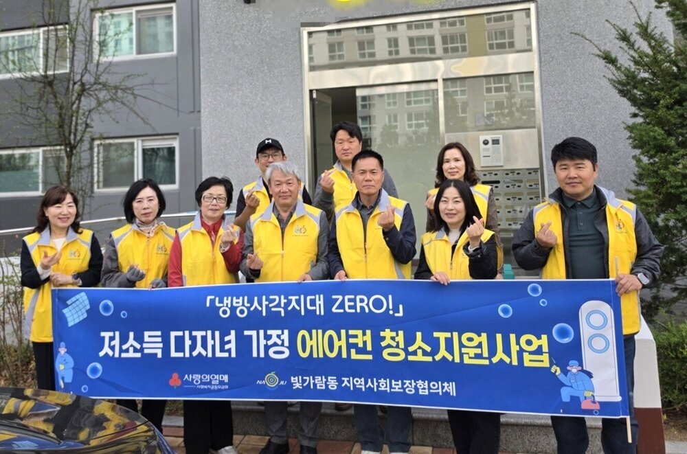 나주 빛가람동지사협, 저소득 다자녀가정에 에어컨 청소 서비스 제공
