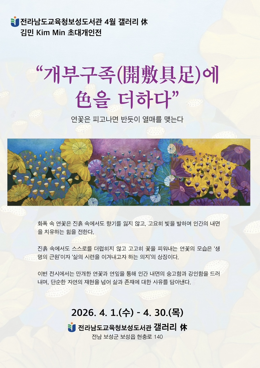 보성도서관, 4월 갤러리 休 김민 작가 개인전 개최