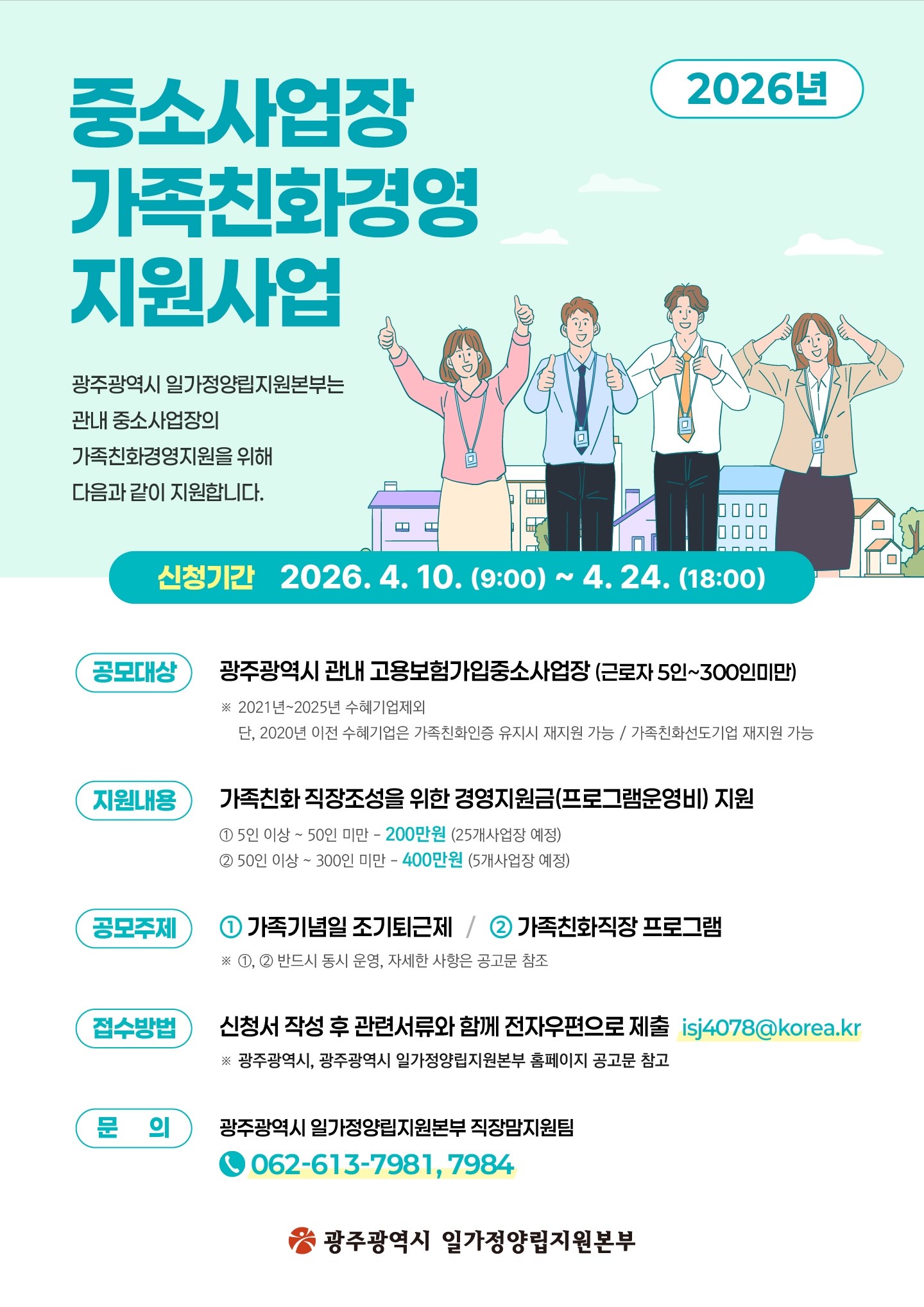 광주시, 중소기업 대상 가족친화경영 지원금 200~400만원 지원