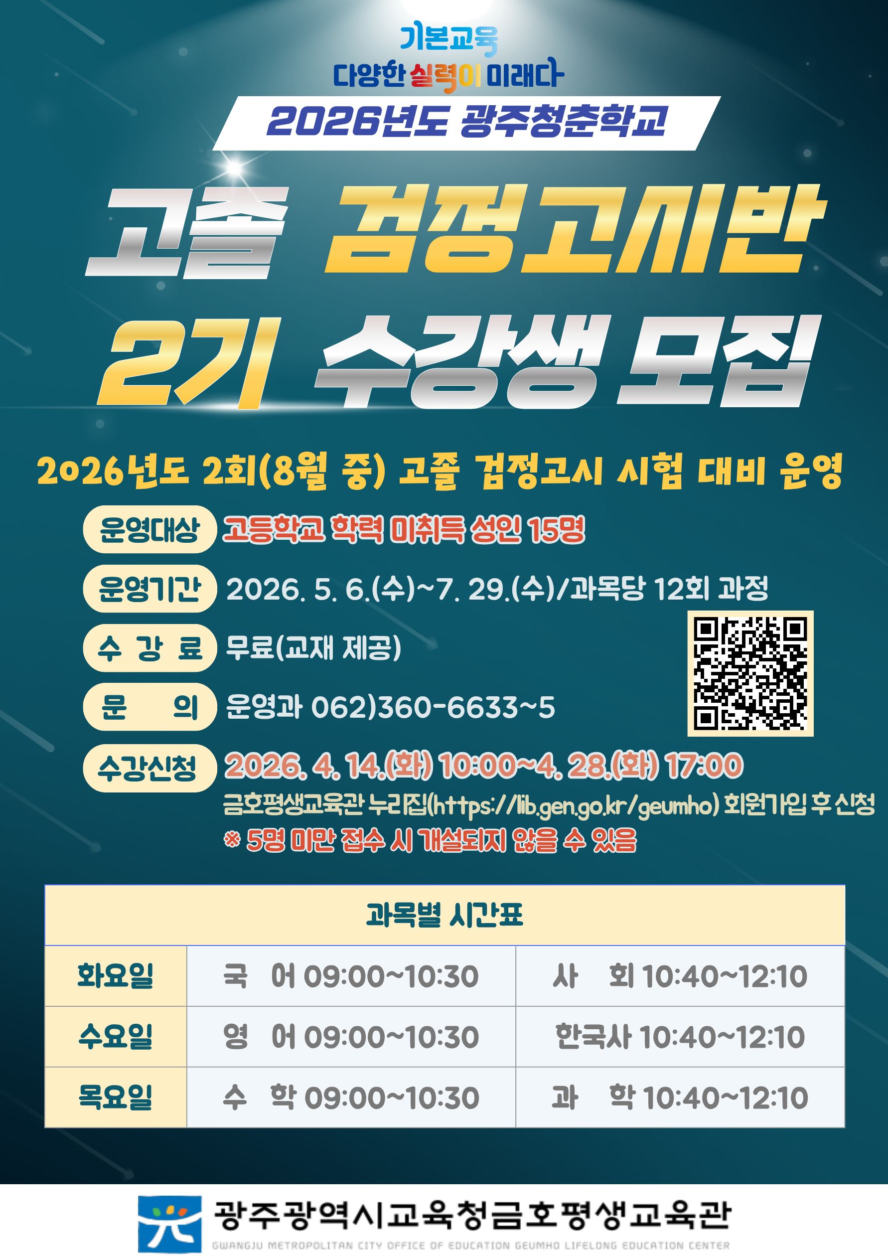 배움의 기회, 놓치지 마세요…금호평생교육관 ‘고졸 검정고시반’ 2기 모집