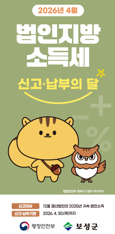 보성군, 2026년 법인지방소득세 신고 기한 4월30일까지