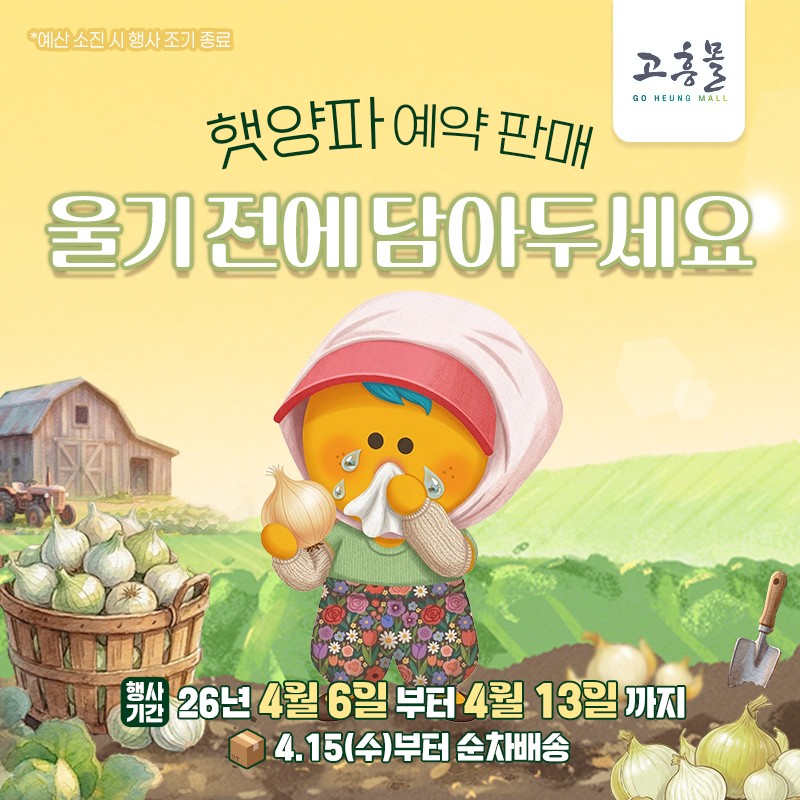 고흥몰, 청정 거금도 햇양파 예약 판매 돌입