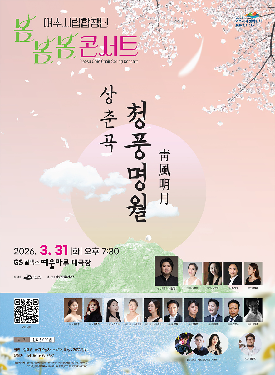 여수시립합창단, 오는 31일 ‘봄봄봄 콘서트’ 개최… 초연곡 무대에 올려