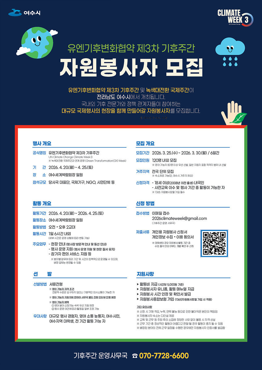 여수시, 유엔 기후주간 개최 맞아 글로벌 자원봉사자 120명 모집