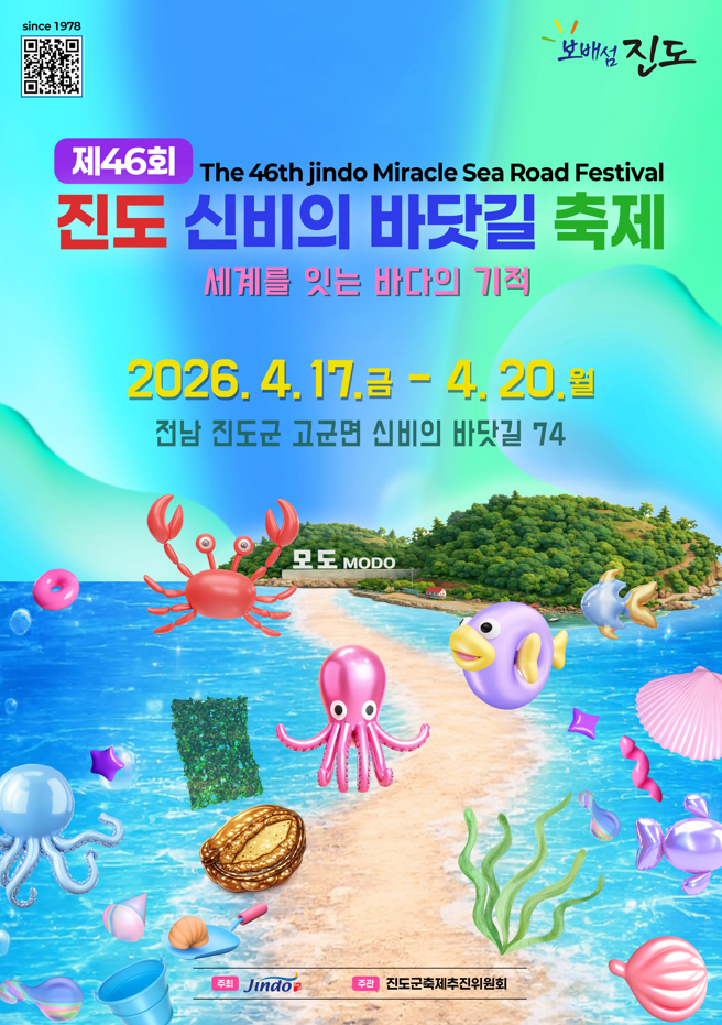 흑백요리사 ‘안유성’ 장터, 진도신비의바닷길축제 4월 개막