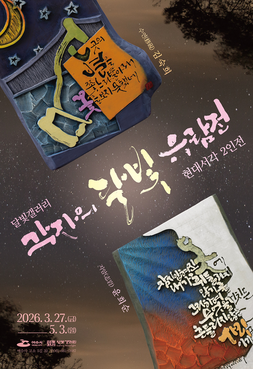 나무에 새긴 감성의 여정, 여수 달빛갤러리서 ‘각자의 달빛’ 열려