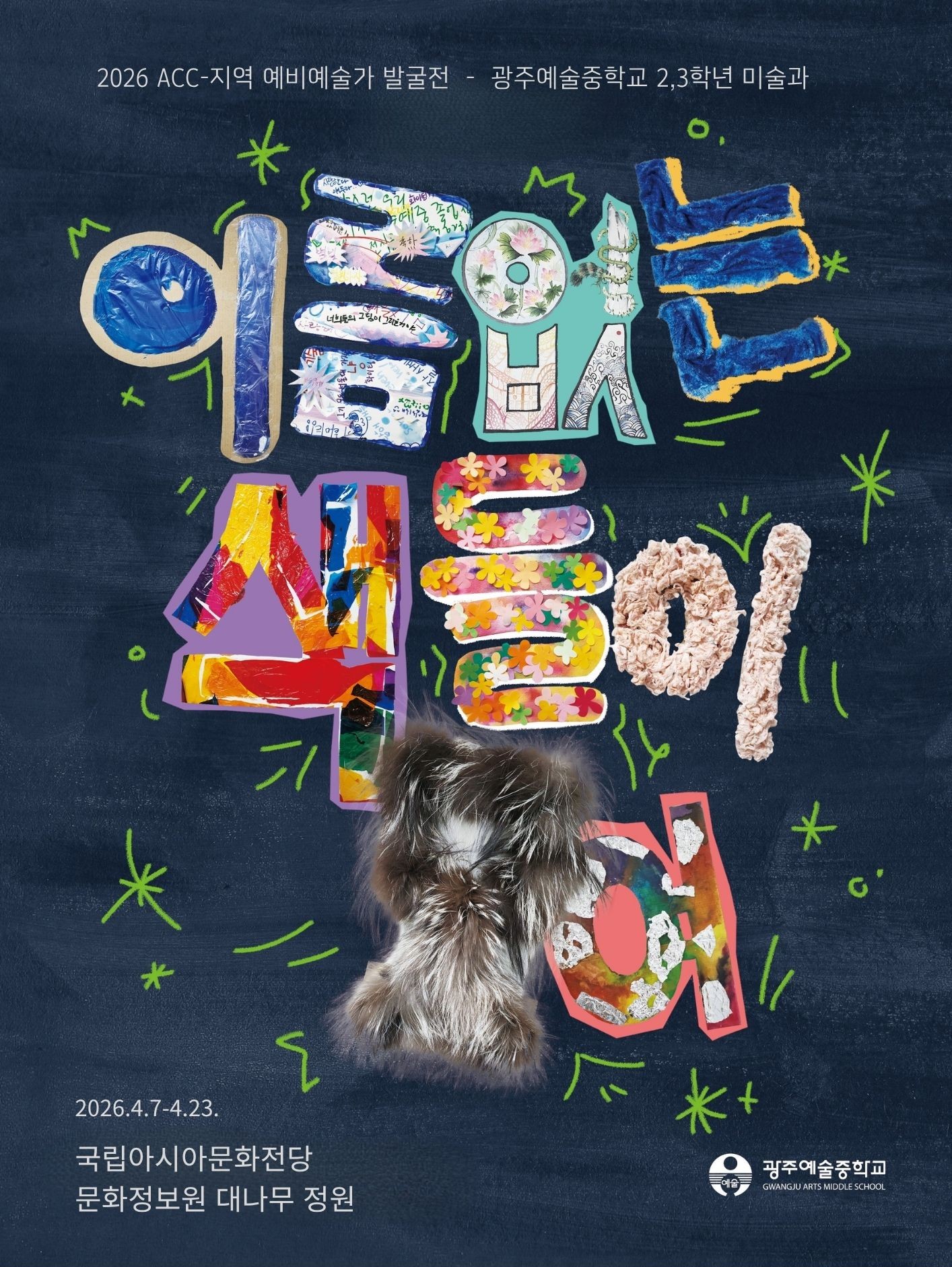 광주예술중 미술과, 국립아시아문화전당서 ‘나다움’ 담은 40점 전시