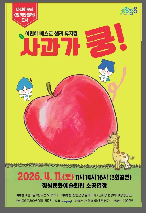 밀리언셀러 동화 ‘사과가 쿵!’ 뮤지컬로 만난다