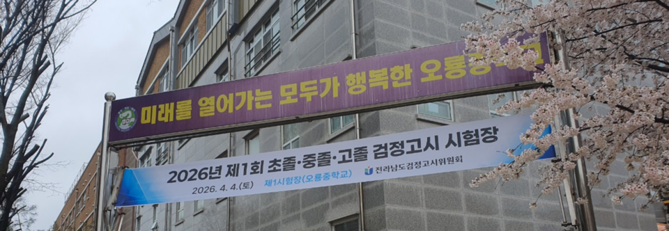 봄비 속 뛰는 777명의 꿈, 무안서 검정고시 열려