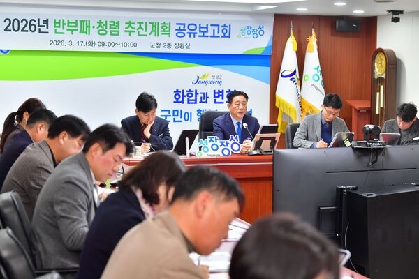 장성군, 깨끗한 공직문화 조성 위해 ‘반부패·청렴’ 야심 차게 선언