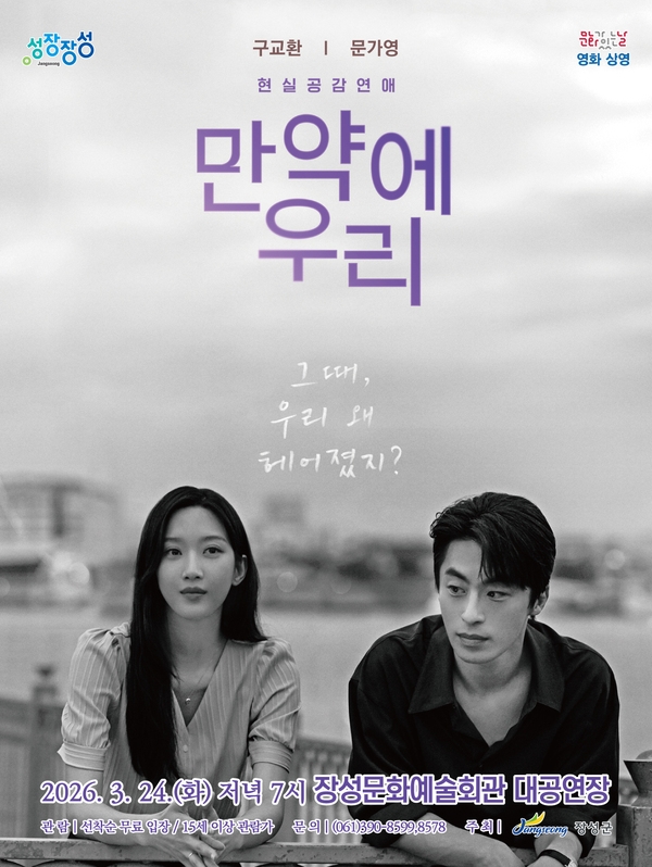 장성군, 영화 '만약에 우리' 무료 상영…추억을 파는 봄밤
