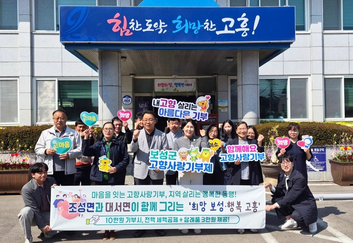보성 조성면-고흥 대서면, 고향사랑기부제로 2년째 상생협력