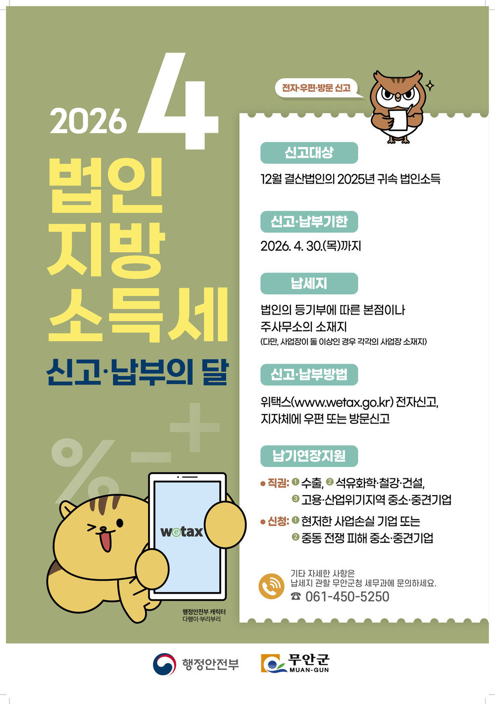 무안군, 4월 법인지방소득세 신고 기한 엄수 당부