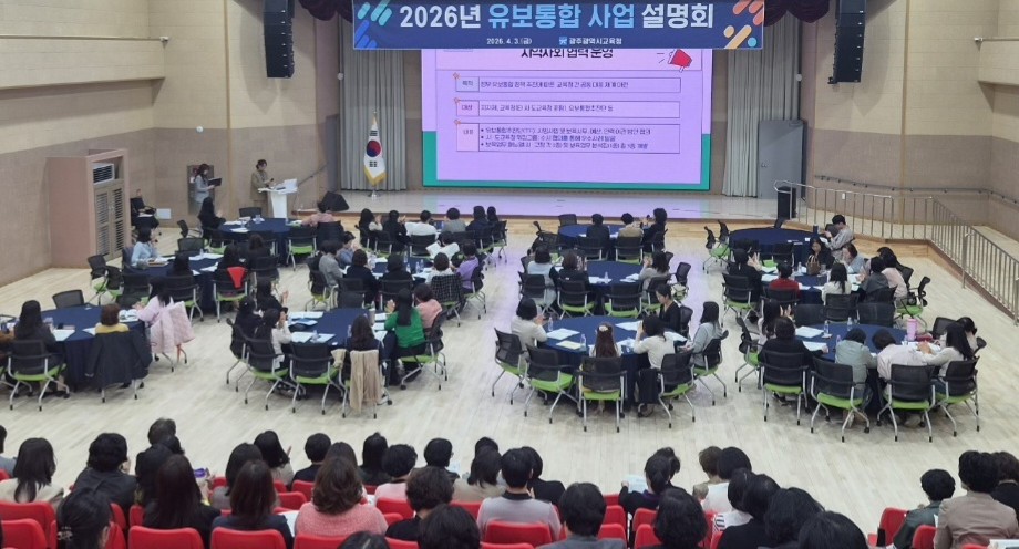교육-보육 연결의 새로운 모델, 광주시교육청 ‘유보통합 사업’ 박차