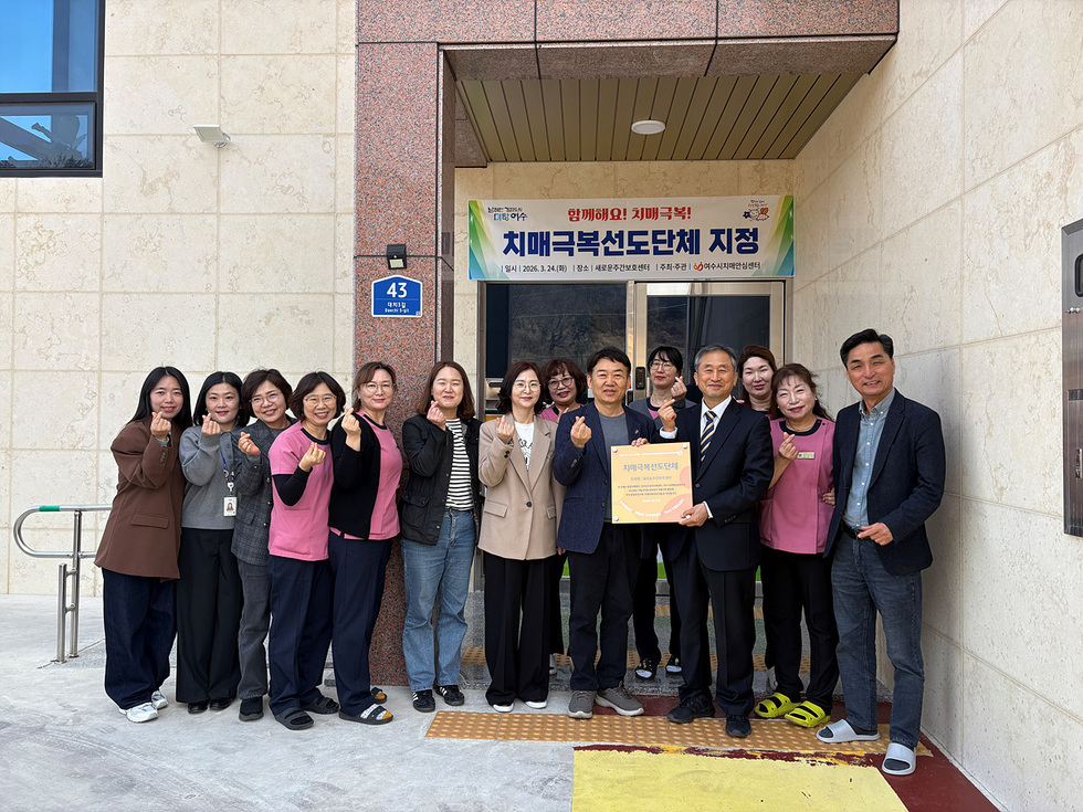 여수시 ‘새로운주간보호센터’ 치매극복선도단체 지정…인식개선 앞장