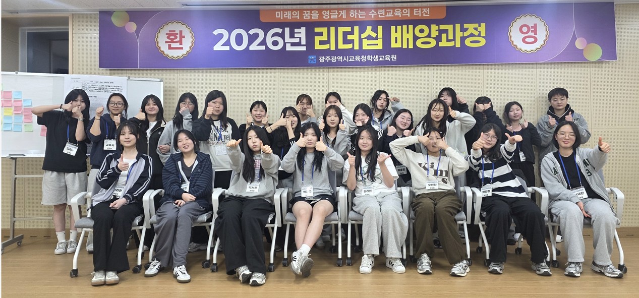 미래를 이끌 ‘광주형 리더’ 키운다, 학생주도형 리더십 배양과정 운영