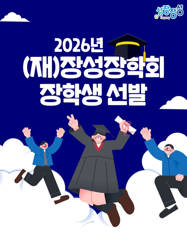 장성군, 268명 대상 ‘꿈나무 장학금’ 신청 받는다
