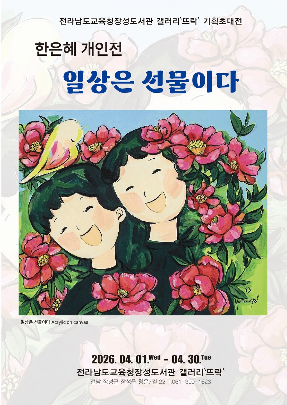 전남교육청장성도서관, 한은혜 작가 초대전 ‘일상은 선물이다’ 개최