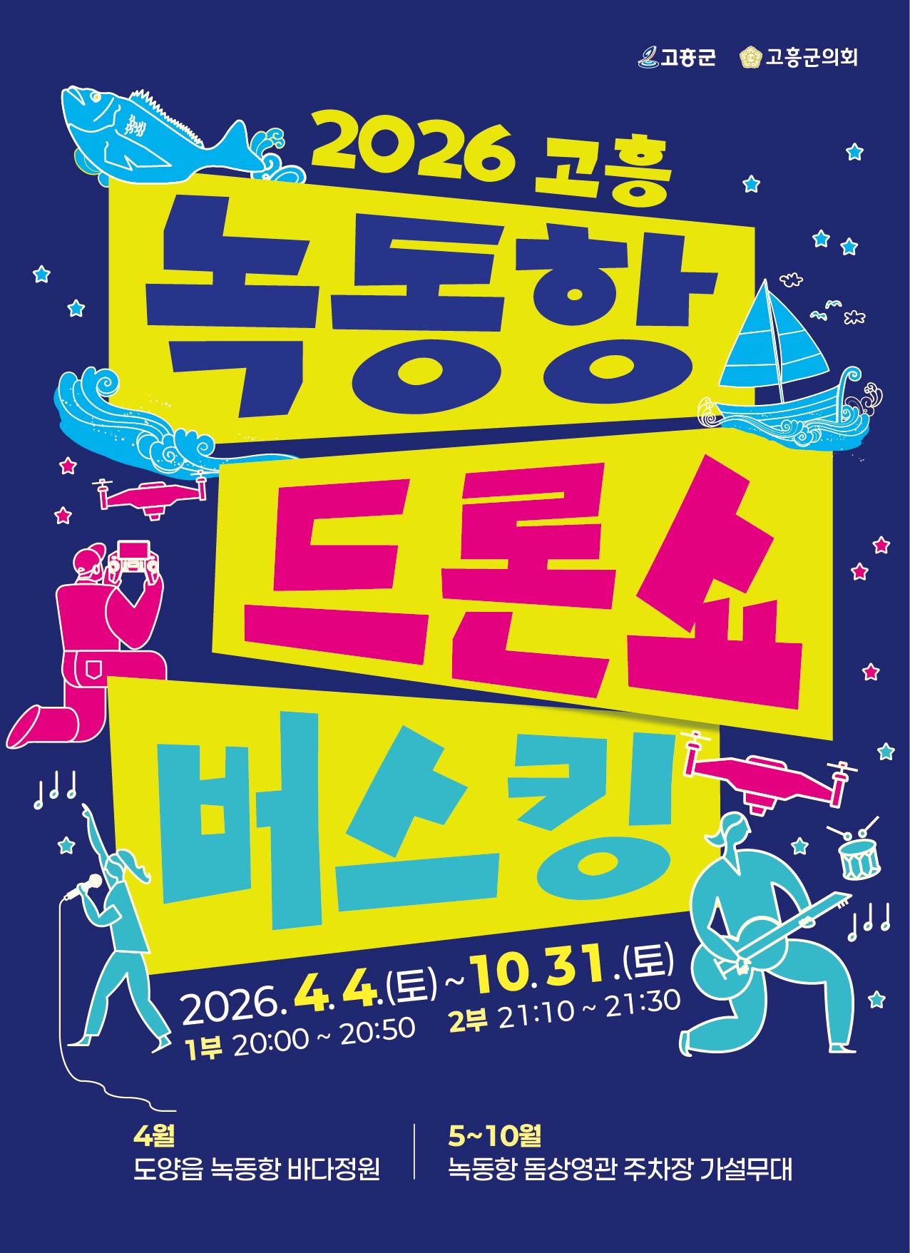 고흥군, 2,026대 드론쇼와 명품 버스킹의 화려한 조우