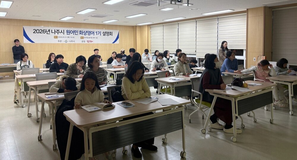 나주시, 원어민 화상영어 1:1·그룹 맞춤형 수업 본격 운영