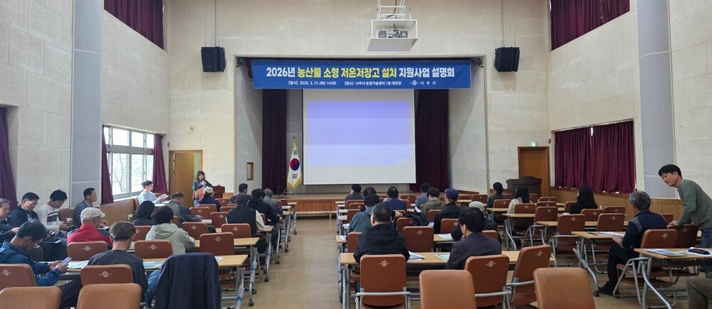 나주시, 농가 소득 증대 위해 ‘소형저온저장고’ 지원사업 설명회
