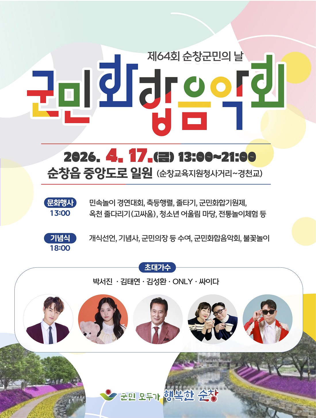 2026년 순창군민의 날, 4월 17일 중앙로서 성대히 개최