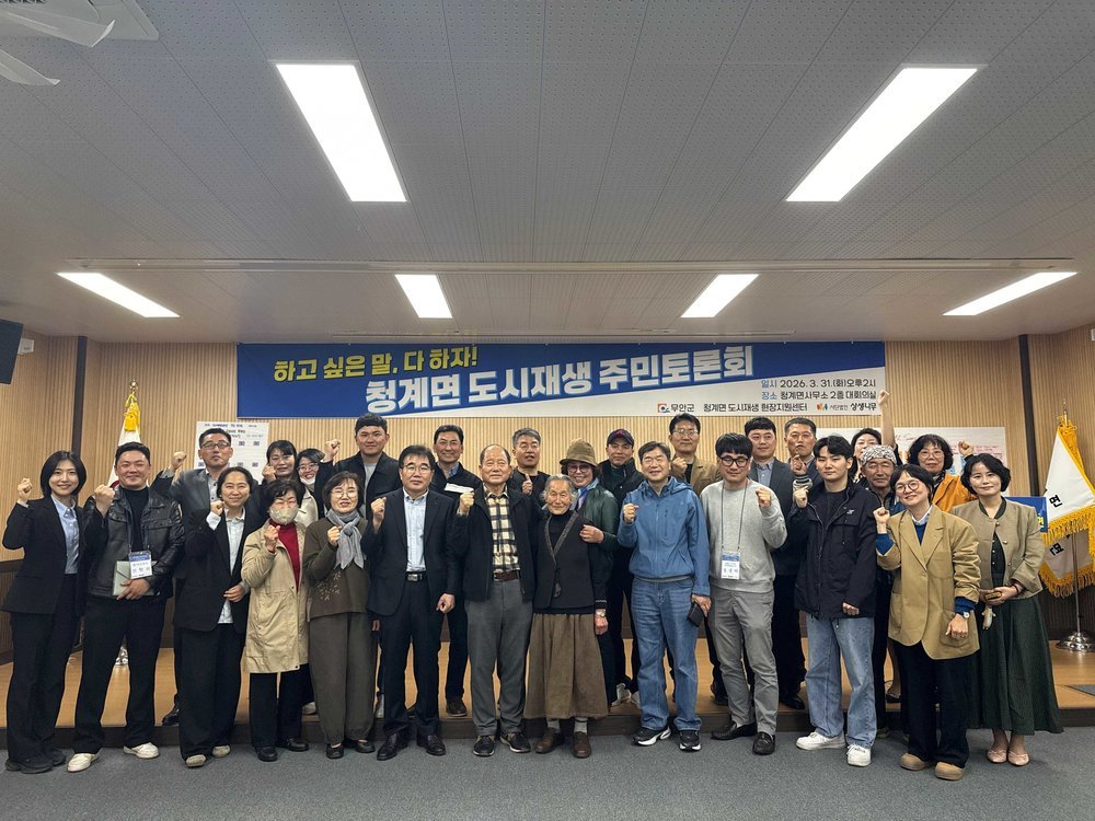 무안군, 주민과 함께 만드는 청계면 도시재생 희망 그리기