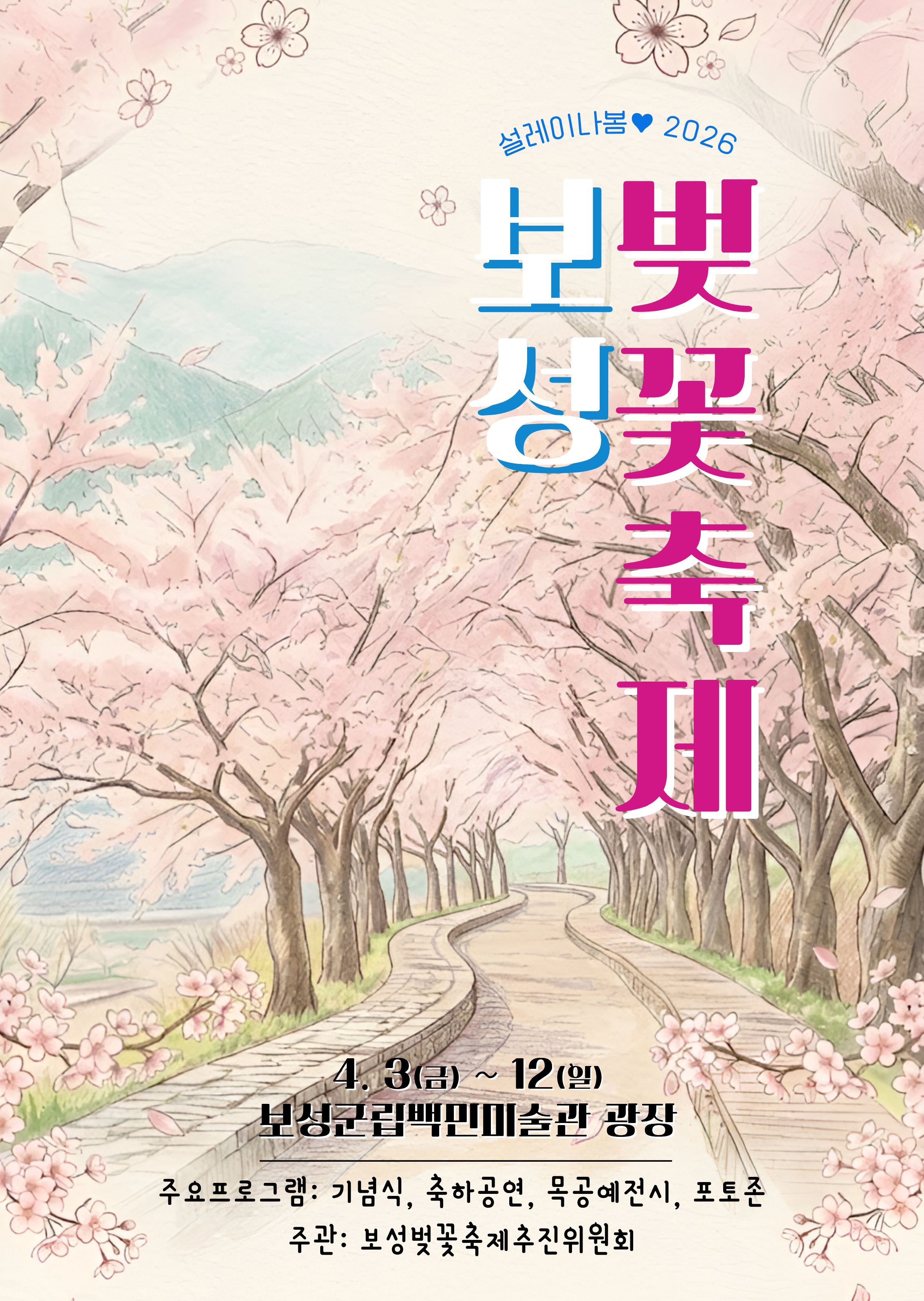 보성의 봄, 왕벚꽃터널에서 제13회 보성벚꽃축제 개최