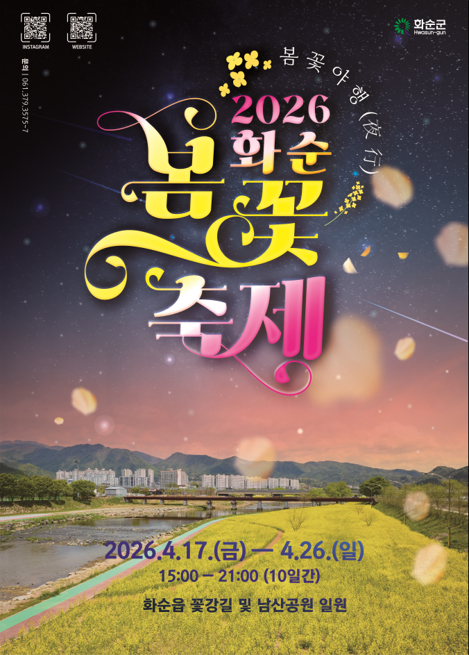 화순 봄꽃 축제, 4월 17일 개막…유채꽃 속 공연·체험